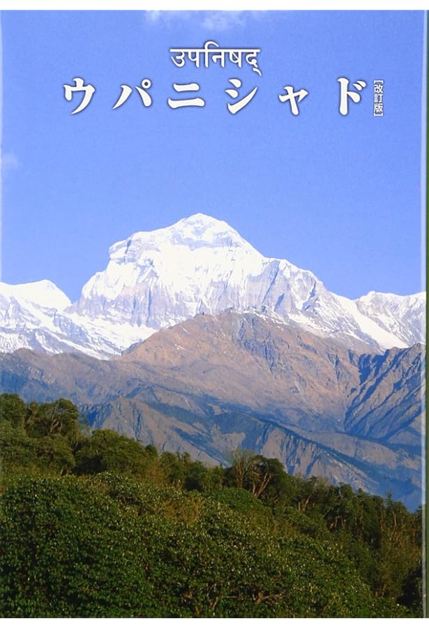 ウパニシャッド | 湯田 豊 |本 | 通販 | Amazon